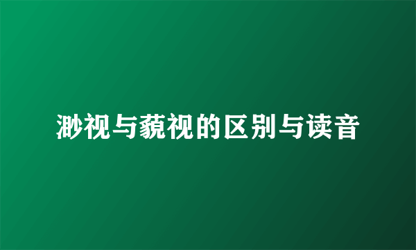 渺视与藐视的区别与读音