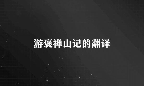 游褒禅山记的翻译