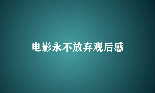 电影永不放弃观后感