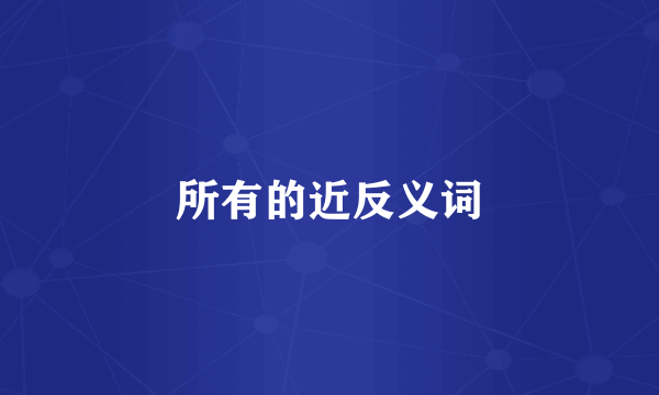 所有的近反义词