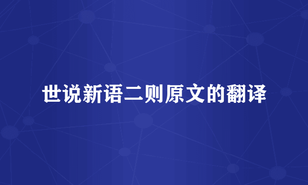 世说新语二则原文的翻译