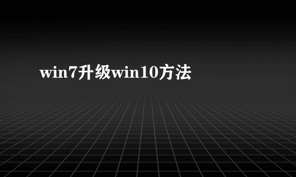 win7升级win10方法