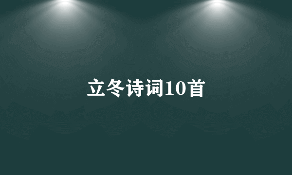 立冬诗词10首