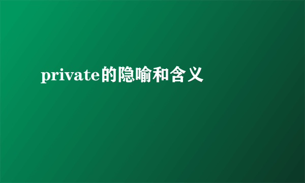 private的隐喻和含义