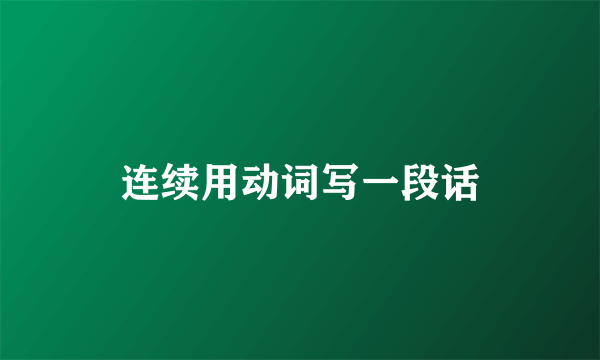 连续用动词写一段话