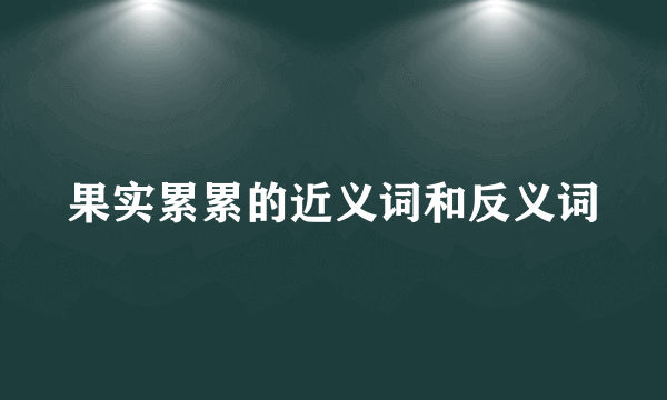 果实累累的近义词和反义词