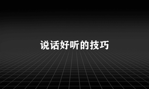 说话好听的技巧