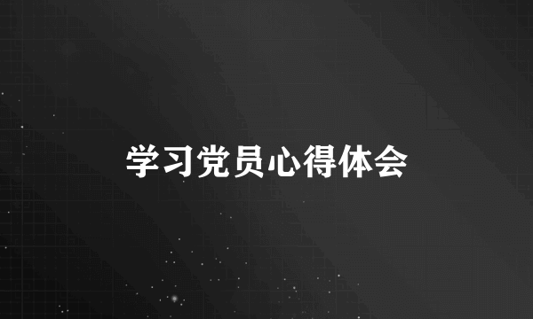学习党员心得体会