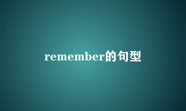 remember的句型