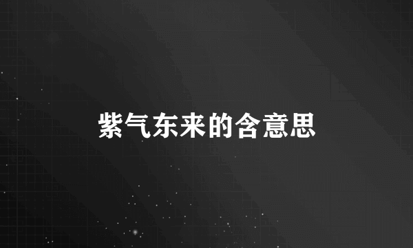 紫气东来的含意思