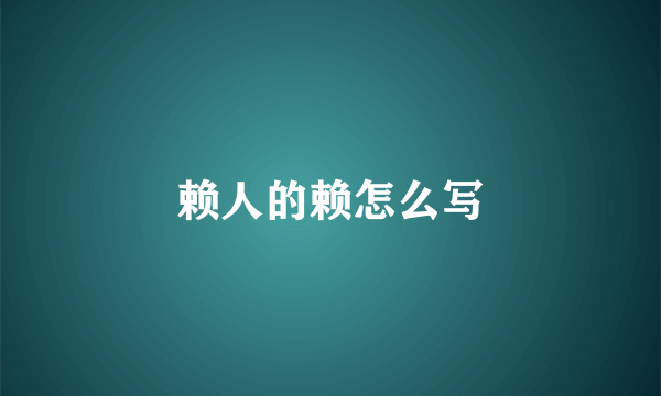 赖人的赖怎么写