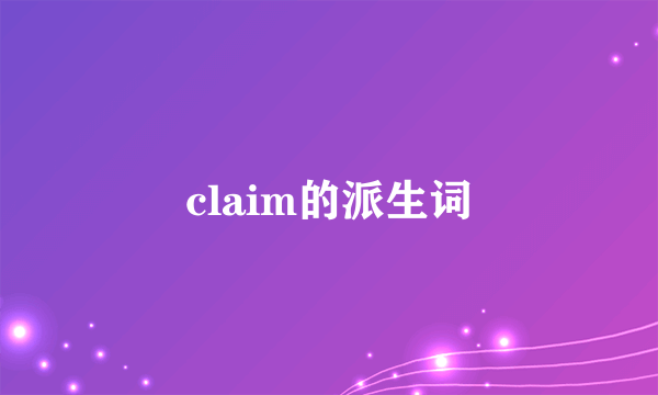 claim的派生词
