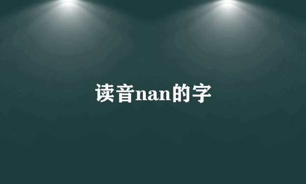 读音nan的字
