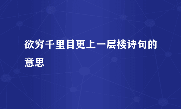 欲穷千里目更上一层楼诗句的意思