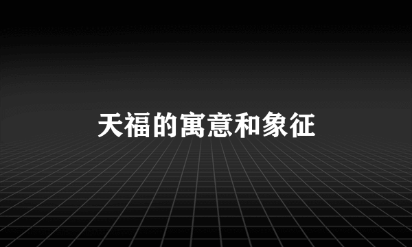 天福的寓意和象征