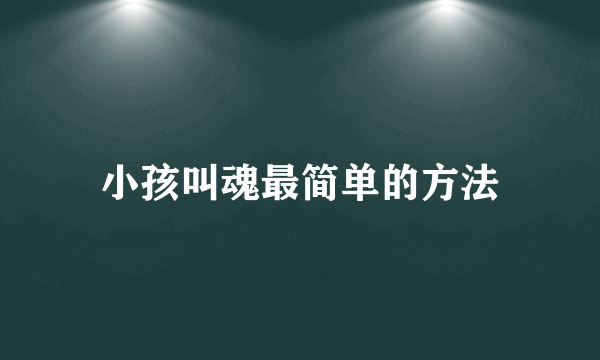 小孩叫魂最简单的方法