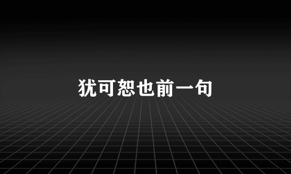 犹可恕也前一句