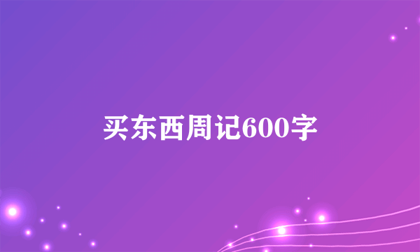买东西周记600字