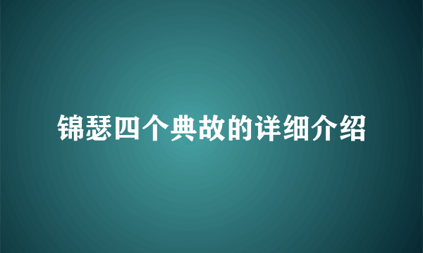 锦瑟四个典故的详细介绍