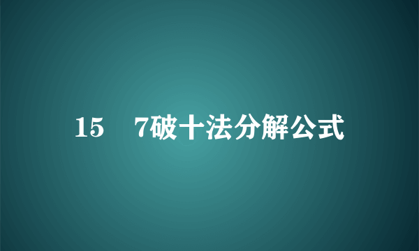 15–7破十法分解公式