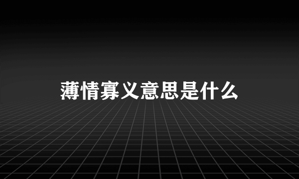 薄情寡义意思是什么
