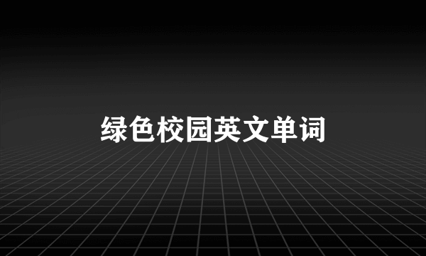 绿色校园英文单词