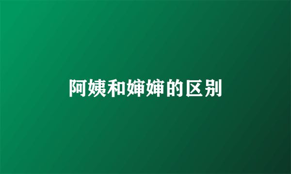 阿姨和婶婶的区别