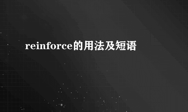 reinforce的用法及短语