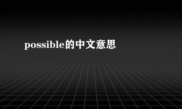 possible的中文意思