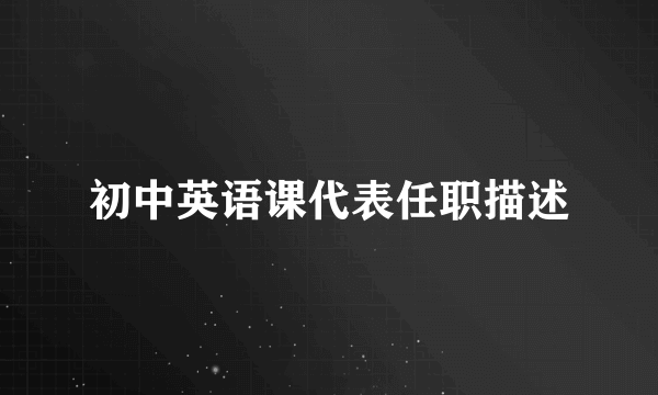 初中英语课代表任职描述