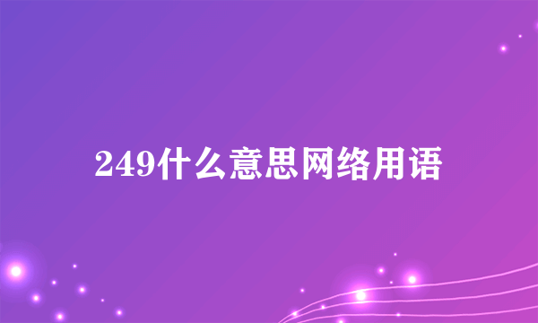 249什么意思网络用语