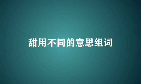 甜用不同的意思组词