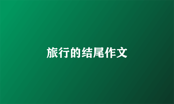 旅行的结尾作文