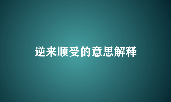 逆来顺受的意思解释