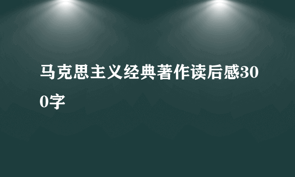 马克思主义经典著作读后感300字