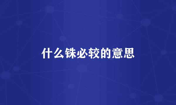 什么铢必较的意思