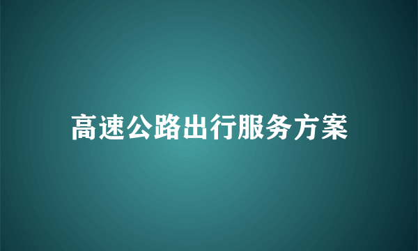 高速公路出行服务方案