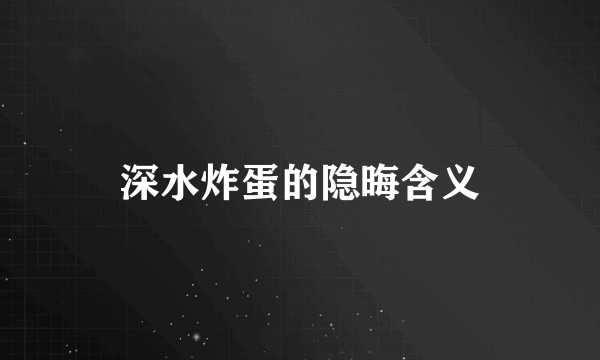 深水炸蛋的隐晦含义