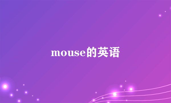 mouse的英语