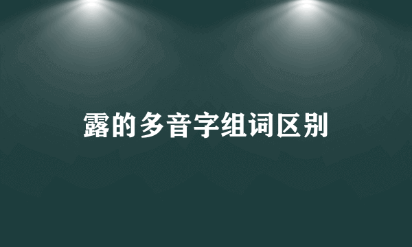 露的多音字组词区别