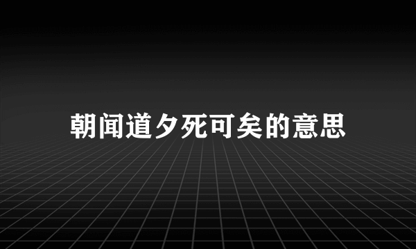 朝闻道夕死可矣的意思