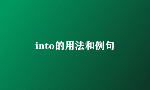 into的用法和例句