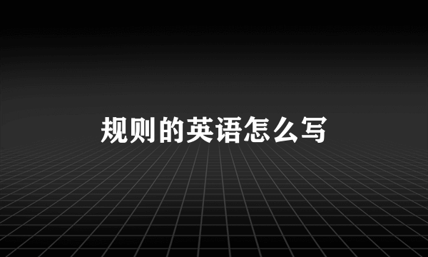 规则的英语怎么写