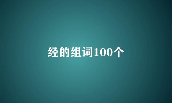 经的组词100个