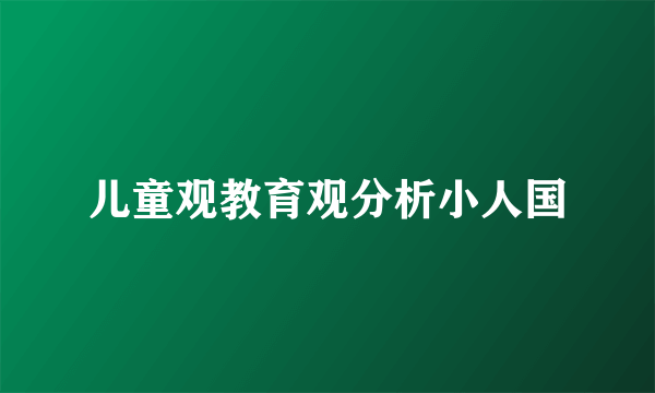 儿童观教育观分析小人国