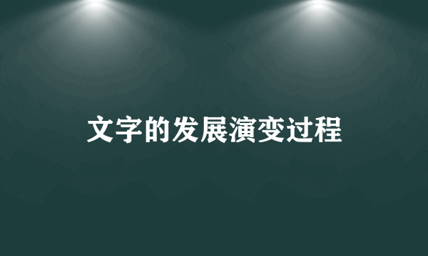 文字的发展演变过程