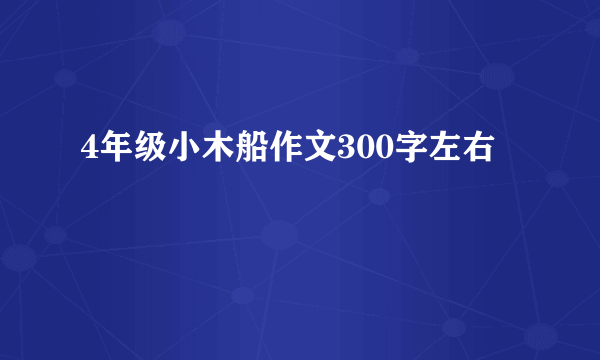 4年级小木船作文300字左右