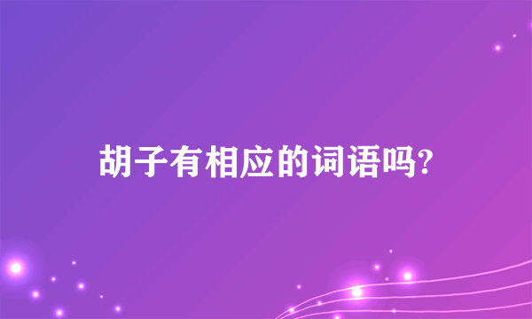 胡子有相应的词语吗?
