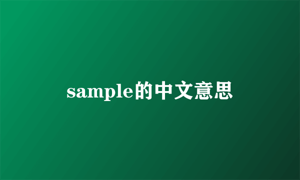 sample的中文意思