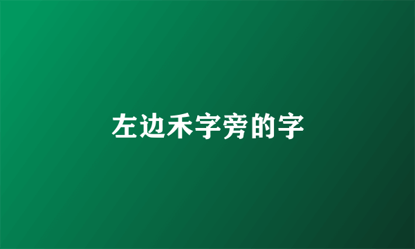 左边禾字旁的字